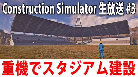 重機を使ってひたすらスタジアム建設をするライブ配信【 .